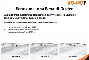 ATLANT Багажник в сборе - Renault Duster (5-dr SUV) 15-...