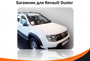 ATLANT Багажник в сборе - Renault Duster (5-dr SUV) 15-...