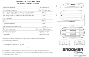 Автобокс Broomer Venture (L) 1870 х 890 х 400 на 430 литров с 2-ух сторонним открытием